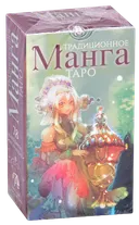 Таро Традиционная Манга. Traditional Manga Tarot (AV259). 