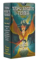 Таро Книга Теней. Так и внизу. Том 2 (коробка на русском языке). 
