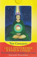 Сила притяжения в вашем сердце. Набор с книгой. Чак Спеццано, Петра Кюне.