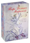 Таро Долины Миражей (Shadowscapes Tarot). Подарочный набор.