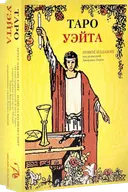 Таро Уэйта. Подарочный набор на магнитной защелке. 