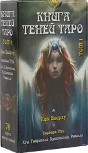 Таро Книга Теней «Как Вверху». Том I (AV198, Италия). 
