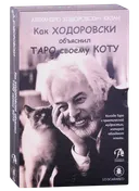 Набор. Шутливое Таро. Ходоровски и его Кот. 