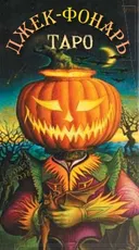 Таро Джек Фонарь. Jack-O'-Lantern Tarot. Джулиано Коста.