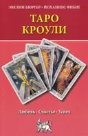 Книга. Таро Кроули. Любовь, счастье, успех. 