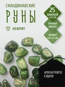 Скандинавские руны для гадания из натурального камня / НЕФРИТ. 