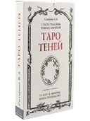 Таро Теней Веры Скляровой. 