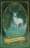 Подарочный набор. Таро Зачарованного леса на русском языке. Forest of Enchantment Tarot.