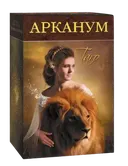 Таро Арканум на русском языке.