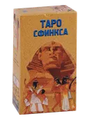 Таро Сфинкса. The Tarot of the Sphinx.