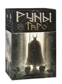 Руническое Таро (Таро Руны) на русском языке. Runic Tarot.