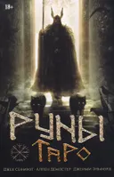 Набор карты с книгой. Таро Руны (Руническое Таро). Runic Tarot Kit.