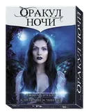 Оракул Ночи. De La Nuit Oracle.