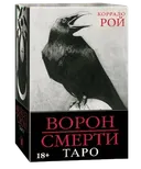 ПРЕМИУМ Таро Ворон Смерти на русском языке. Murder of Crows Tarot (AV263).