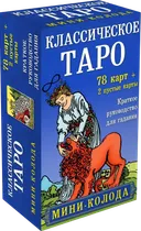Классическое Таро. Мини-колода. 