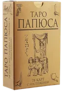Набор. Таро Папюса для начинающих. 