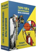 Таро Уэйта для начинающих Веры Скляровой. 
