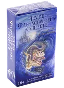 Таро Фантастических Существ на русском языке. Fantastic Creatures Tarot. 