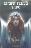 Таро Книга Теней (книга).