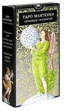 Таро Серебряное Мантеньи. Mantegna Tarot. 