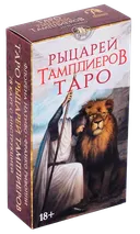 Таро Рыцарей Тамплиеров. Knights Templar Tarot.