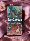Таро Хайндля на русском языке. Haindl Tarot RUS.