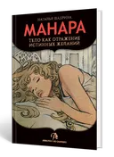 Эротическое Таро Манара. Тело Как отражение истинных желаний.