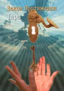 Книга. Таро Закон Притяжения.