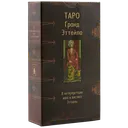 Таро Гранд Эттейла. The Book of Thoth: Etteilla Tarot (AV57).