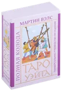 Таро Уэйта. Мартин Вэлс. Полная колода+ универсальное руководство по гаданию. 