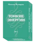 Набор. Оракул Тонкие Энергии (49 карт + 7 доп карт и инструкция). 
