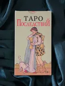 Таро Последствий или Таро Что дальше без рамок.