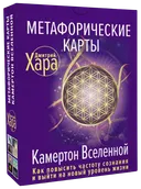 Метафорические Карты: Камертон Вселенной. Как повысить частоту сознания и выйти на новый уровень жизни. 
