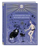 Алхимическое воображение. Как открыть в себе внутреннего художника.