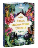 Атлас мифических существ. 