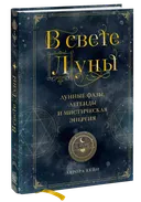 В свете Луны. Лунные фазы, легенды и мистическая энергия. 