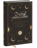 Дары сновидений. Как бессознательное помогает нам найти ответы, познать себя и увидеть изменения в реальности. 