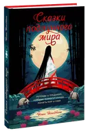 Книга Йоши Йошитани: Сказки подлунного мира. Легенды и предания, которые помогут лучше понять мир и себя. 