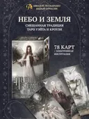 Таро Небо и земля (MD264, Аввалон-Ло Скарабео). 