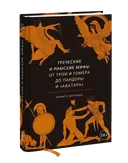 Греческие и римские мифы: От Трои и Гомера до Пандоры и «Аватара».