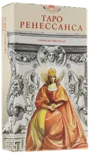 Таро Ренессанса. Tarot of the Renaissance. 