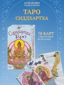 Таро Сиддхартха. Siddhartha Tarot (AV285, Италия).