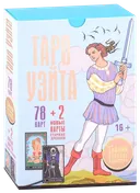 Набор карты + книга. Таро Уэйта: Тайная колода Мастера. 