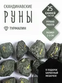 Скандинавские руны для гадания из натурального камня / НЕОБРАБОТАННЫЙ ТУРМАЛИН (ШЕРЛ).