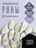 Скандинавские руны для гадания из натурального камня / ЛУННЫЙ КАМЕНЬ.