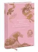 Японские мифы. От кицунэ и ёкаев до «Звонка» и «Наруто». Джошуа Фридман. 