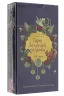 Таро Зеленой Ведьмы (колода без инструкции). 