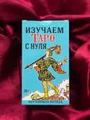 Изучаем Таро с нуля (колода с пояснениями на картах) НОВАЯ РУБАШКА.