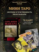 МИНИ Таро Манара на русском языке (AVMIN024, Аввалон-Ло Скарабео).