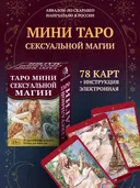 МИНИ Таро Сексуальной Магии (Магия Наслаждений) на русском языке (AVMIN169).